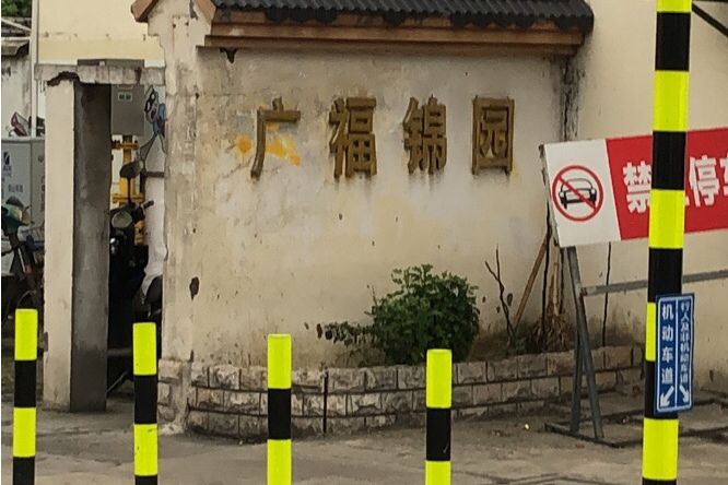 廣福錦園 廣福錦園