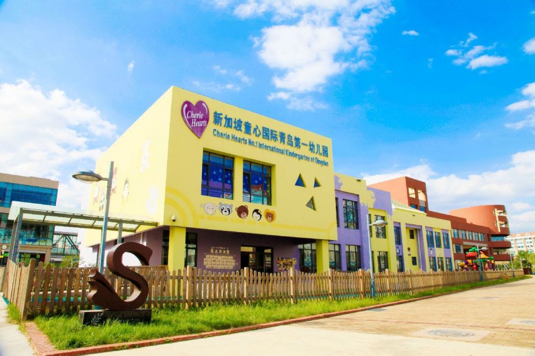 新加坡童心國際青島第一幼稚園