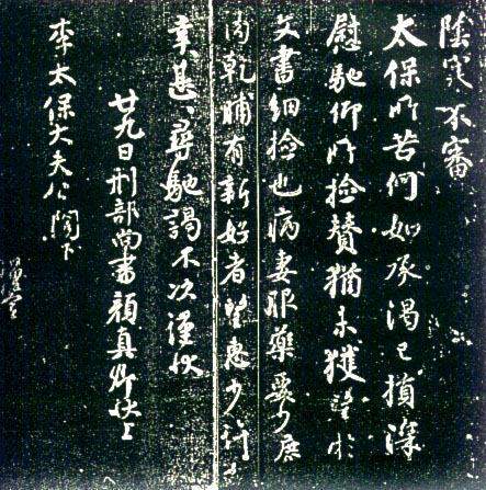 鹿脯帖 鹿脯帖