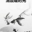 清晨暖時光 清晨暖時光