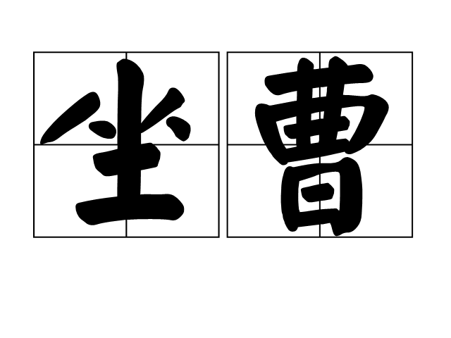 坐曹 坐曹