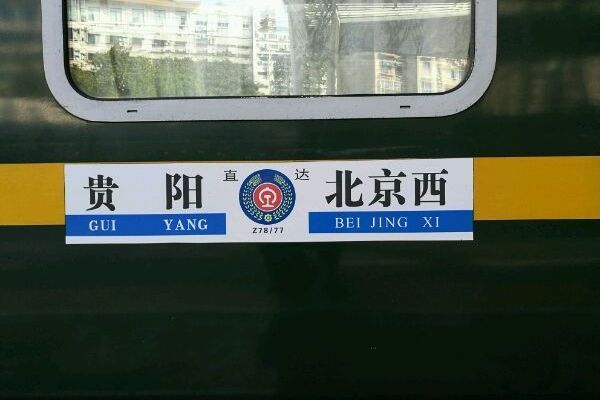 Z77/Z78次列車 Z77/Z78次列車