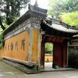 國清寺(浙江省天台縣國清寺)