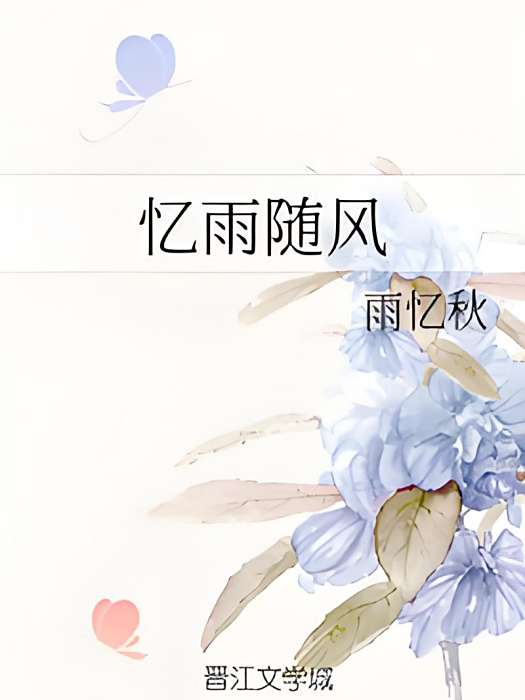 憶雨隨風 憶雨隨風