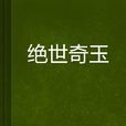 絕世奇玉