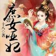 庶女啞妃 庶女啞妃