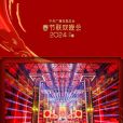 冬日暖陽(2024年中央廣播電視總台春節聯歡晚會遼寧瀋陽分會場節目)