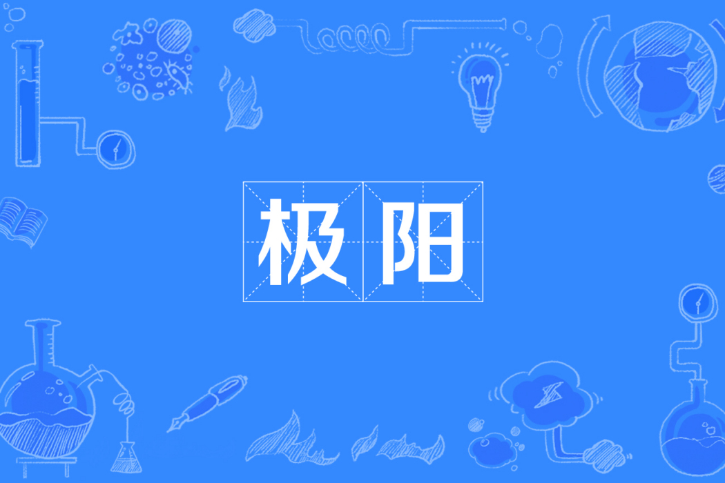 極陽 極陽
