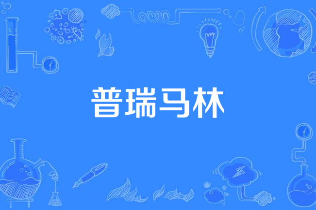 普瑞馬林 普瑞馬林