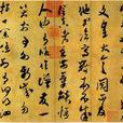 草書九帖 草書九帖