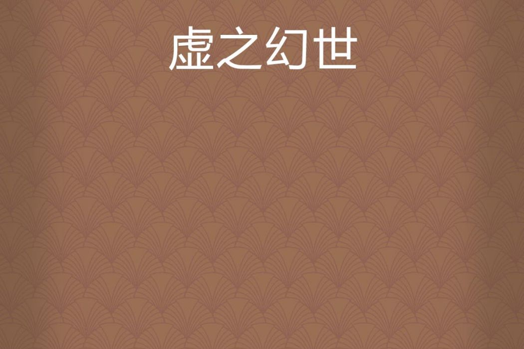 虛之幻世 虛之幻世