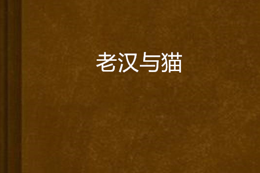 老漢與貓 老漢與貓