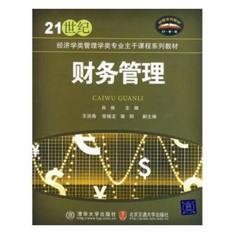財務管理(2010年中國建材工業出版社出版的圖書) 財務管理(2010年中國建材工業出版社出版的圖書)