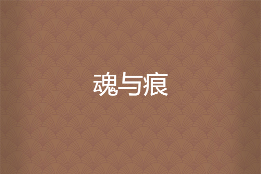 魂與痕 魂與痕