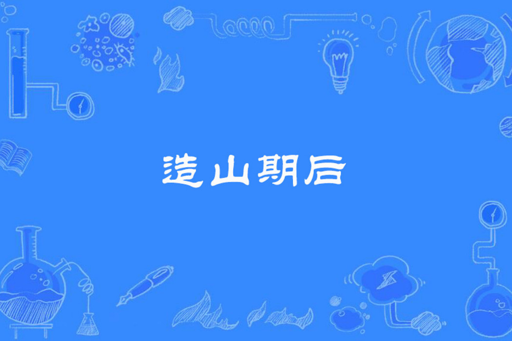 造山期後 造山期後