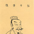伍子胥變文 伍子胥變文