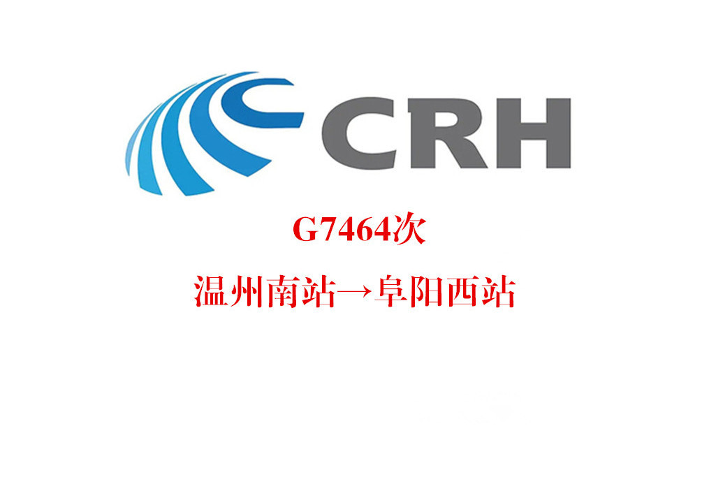 G7464次 G7464次
