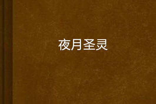 夜月聖靈