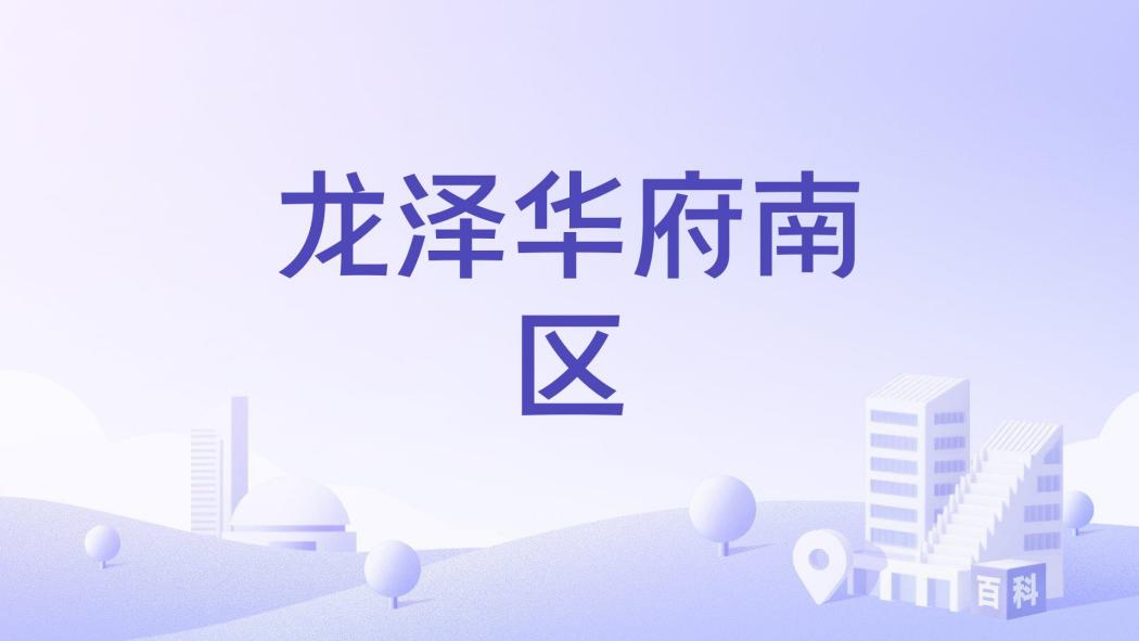 龍澤華府南區 龍澤華府南區