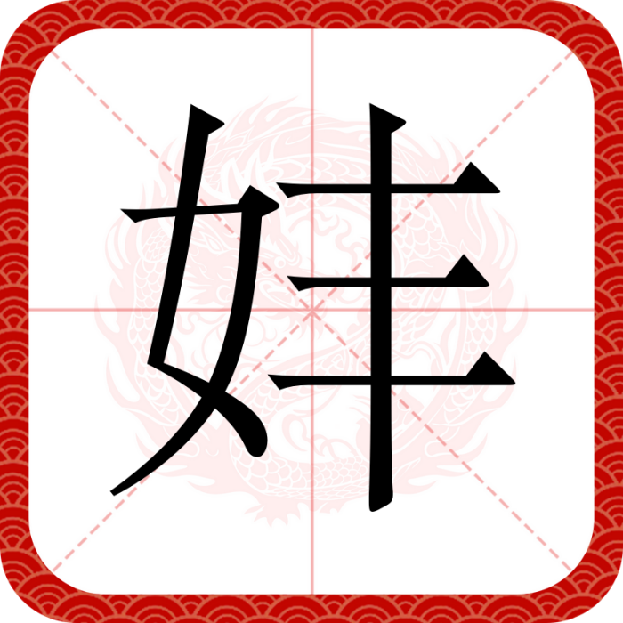 妦 妦