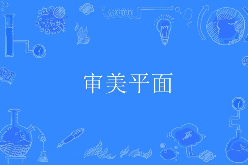 審美平面