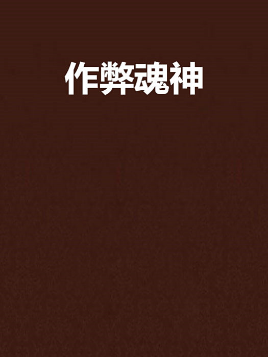 作弊魂神 作弊魂神