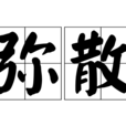 彌散(漢語辭彙) 彌散(漢語辭彙)