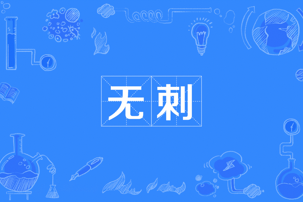 無刺(2009年公布的古生物學名詞) 無刺(2009年公布的古生物學名詞)