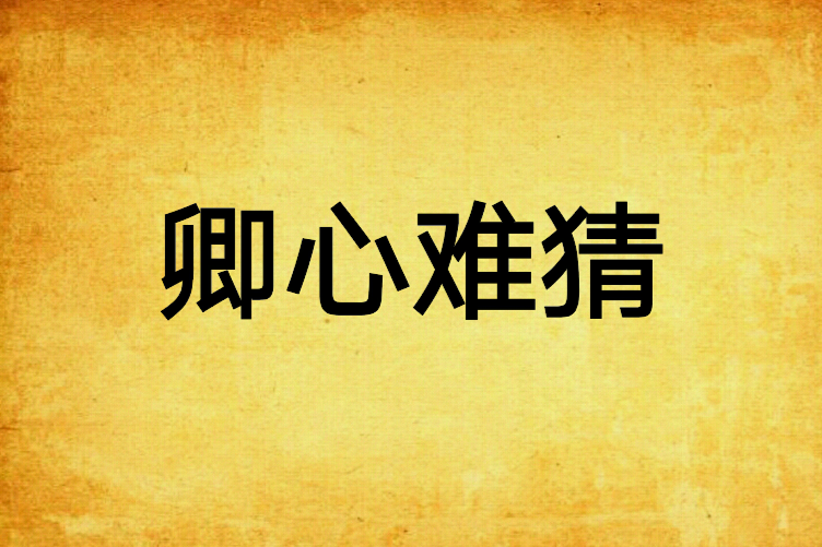 卿心難猜 卿心難猜