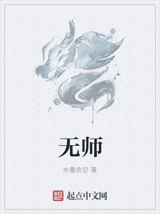 無師 無師
