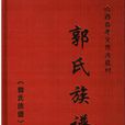 郭氏族譜 郭氏族譜