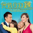 愛情食物鏈(2016年香港電視劇)