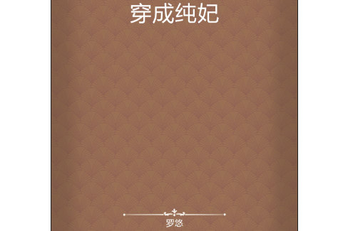 穿成純妃 穿成純妃