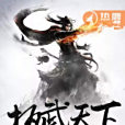 執武天下 執武天下