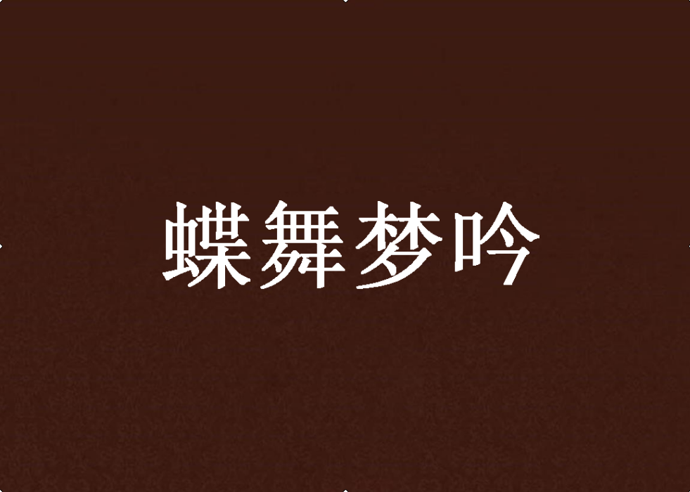 蝶舞夢吟 蝶舞夢吟