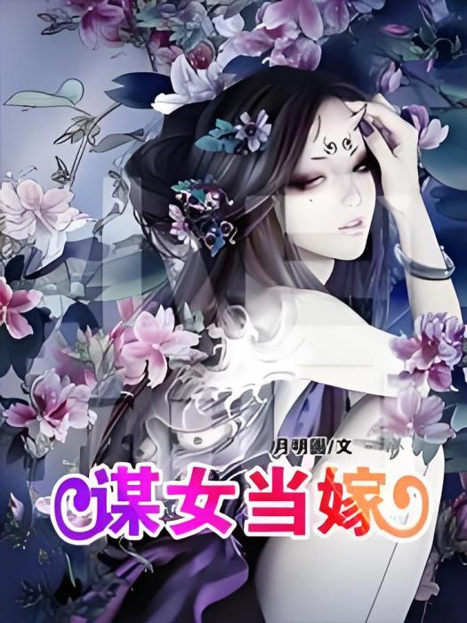 謀女當嫁 謀女當嫁