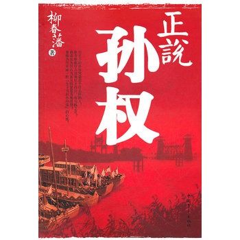 正說孫權 正說孫權