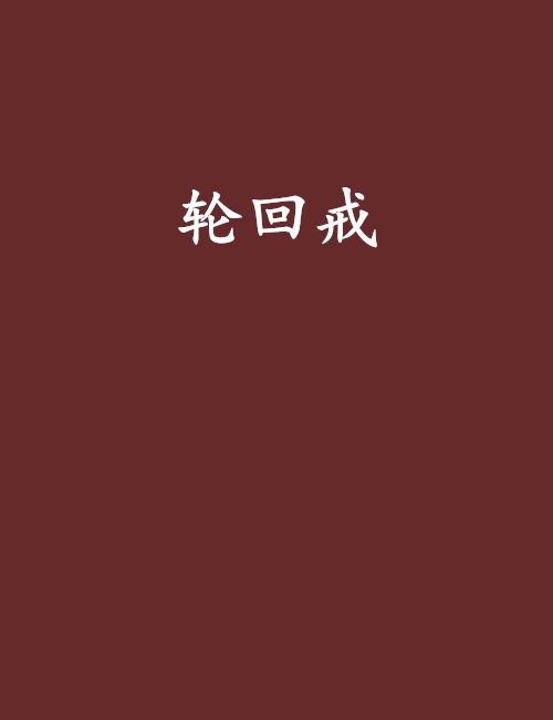 輪迴戒 輪迴戒