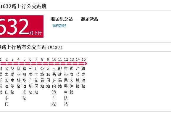 佛山公交632路 佛山公交632路