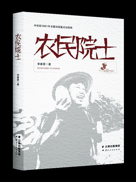農民院士(李春雷創作長篇報告文學) 農民院士(李春雷創作長篇報告文學)