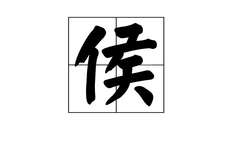 侯(漢語漢字)