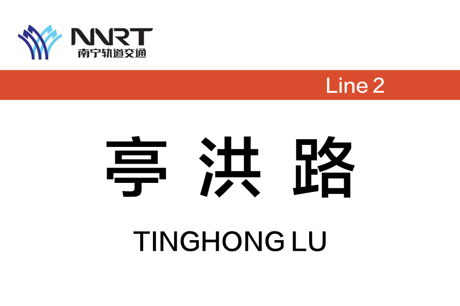 亭洪路站 亭洪路站