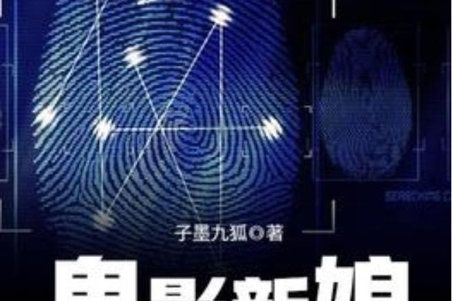 鬼影新娘(子墨九狐所著小說) 鬼影新娘(子墨九狐所著小說)