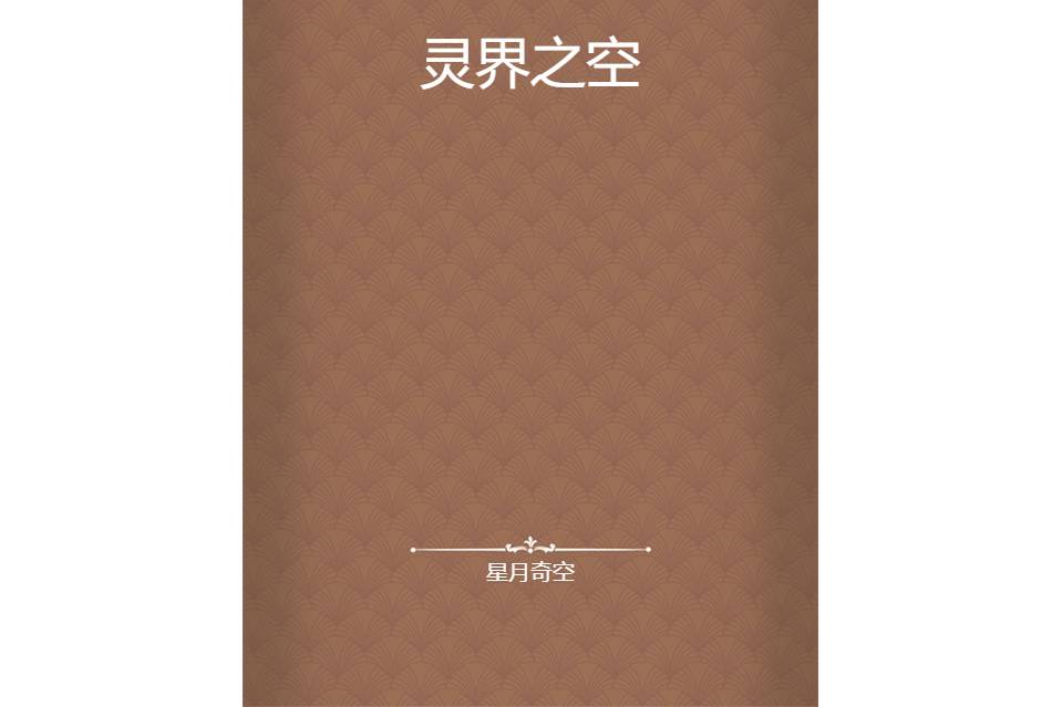靈界之空 靈界之空