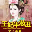 王妃半妝醜 王妃半妝醜
