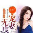 BOSS寵妻無度 BOSS寵妻無度
