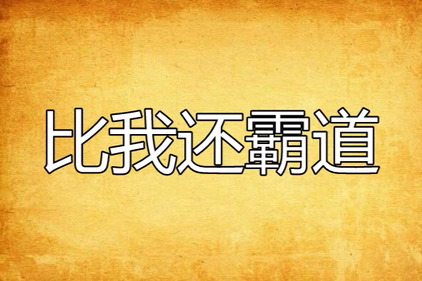 比我還霸道 比我還霸道