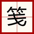 箋 箋