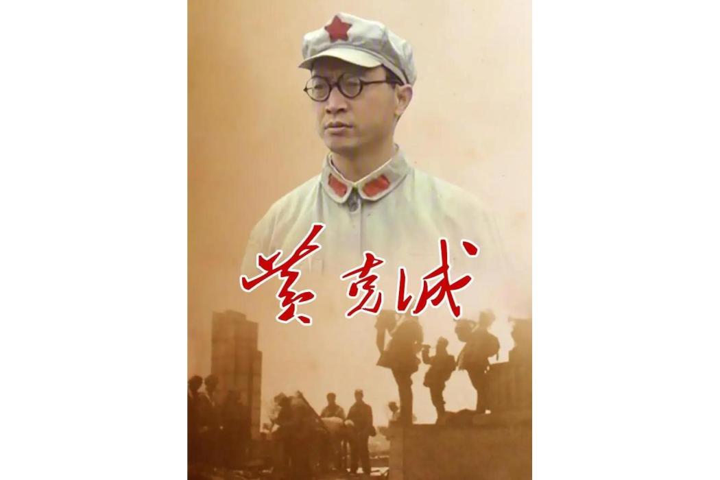黃克誠(1999年許雷執導的電視劇) 黃克誠(1999年許雷執導的電視劇)