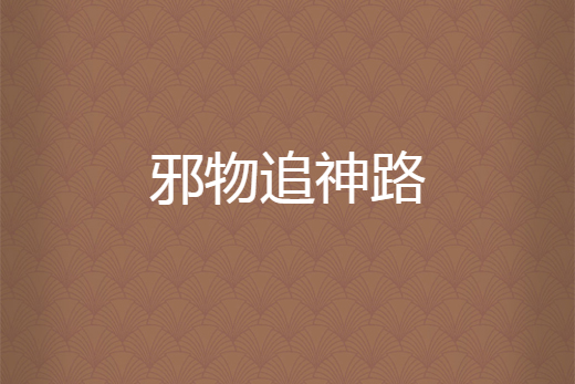 邪物追神路